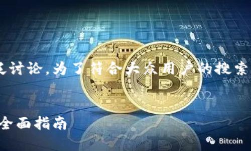 区块链钱包素材的主题已经被广泛讨论，为了符合大众用户的搜索习惯以及，我设计了以下和关键词：

lda
如何选择适合自己的区块链钱包：全面指南