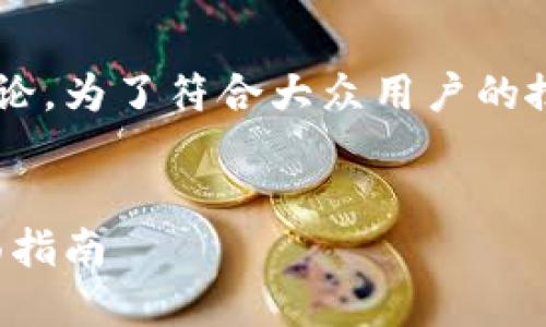 区块链钱包素材的主题已经被广泛讨论，为了符合大众用户的搜索习惯以及，我设计了以下和关键词：

lda
如何选择适合自己的区块链钱包：全面指南