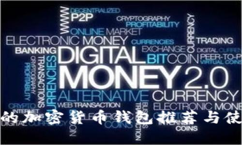 : 正规的加密货币钱包推荐与使用指南