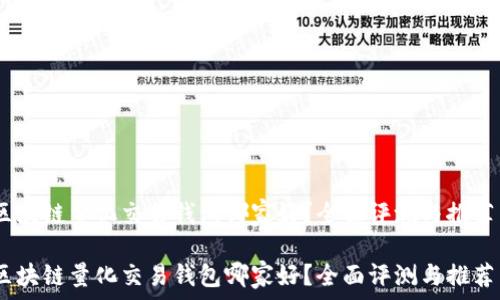  

区块链量化交易钱包哪家好？全面评测与推荐 

区块链量化交易钱包哪家好？全面评测与推荐