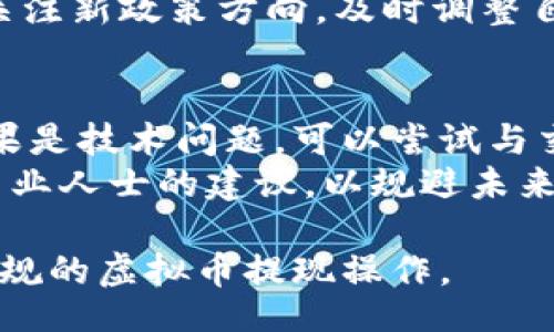 doi/doi
虚拟币提现, 违法, 知乎, 加密货币, 法律法规/guanjianci

什么是虚拟币提现？
虚拟币提现是指用户将其在交易所或数字钱包中持有的虚拟货币（例如比特币、以太坊等）转移到法定货币（如人民币、美元等）或提取到个人账户的过程。随着虚拟货币的普及，越来越多的人开始参与到这一市场中。然而，虚拟币提现是否违法的问题，引发了广泛关注与讨论。
在中国，虚拟货币的法律地位相对模糊。尽管国家对加密货币交易的监管不断严格，但用户在进行虚拟币提现时，往往并不明确这一行为是否符合法律法规的要求。从法律角度来看，提现的合法性与否主要取决于用户的具体操作和所使用的平台是否符合国家监管机构的相关规定。

虚拟币提现的法律背景
根据中国人民银行在2017年发布的《关于防范代币发行融资风险的公告》，明确表示“代币融资”属于非法金融活动，相关企业和个人应停止相关行为。此外，中国央行也对ICO（首次代币发行）进行了严格限制。然而，对于普通用户持有的虚拟币，国家并没有明确的禁止规定。
尽管虚拟币提现本身并未被明确认为是违法行为，但是如果用户通过提现资金进行其他违法活动（如洗钱、逃税等），则可能会面临法律风险。因此，在进行虚拟币提现之前，用户应当了解相关的法律法规，确保自身的行为不会触犯法律。

提现过程中可能涉及的风险
提现虚拟币时，用户可能面临多种风险，包括平台风险、市场风险和法律风险等。首先，选择一个安全、合规的交易平台是非常重要的。一些小型或不知名的平台可能存在诈骗风险，用户的资金和个人信息可能面临泄露或被盗的风险。
其次，市场风险也不容忽视，由于虚拟币市场波动性极大，提现时的汇率可能与用户预期的差别很大，从而导致经济损失。此外，如前所述，用户在提现过程中还需警惕法律风险，确保自己的资金来源合法，自身行为合规。

常见虚拟币提现方式
当前，虚拟币提现的方式主要有几种，主要包括通过交易平台提现、P2P交易以及场外交易等。通过交易平台提现是最常见的方式，用户可以在各大加密货币交易所进行法币交易，然后提取到自己的银行账户。这样的操作通常简单、快捷，但要注意选择合规的平台。
P2P交易则是用户之间的直接交易，不需要通过中介平台。这种方式灵活性较高，但安全性相对较低，因为存在较大的交易风险。此外，场外交易也是一种常见的提现方式，用户可以通过社交媒体等渠道寻找买家或卖家进行交易，但同样需要注意风险。

虚拟币提现的合规建议
为了确保虚拟币提现的合规性，用户应遵循以下建议：首先，选择合规的交易所进行提现，确保所用平台已注册并遵守当地法律法规。其次，保存好提现相关的记录，包括交易凭证、发票等，以备将来可能需要的证据。此外，用户应定期关注国家对虚拟货币的政策变化，以便及时调整自己的行为策略。
最后，建议用户在进行虚拟币提现之前，咨询法律专家或金融顾问。这样的专业指导能够帮助用户更好地规避法律风险，确保自己的资金安全。

常见问题

1. 在中国虚拟币提现会被罚款吗？
在中国，虚拟币的交易和提现并不被明确禁止。然而，如果用户的提现行为涉及到洗钱、逃税或其他违法行为，可能会引发法律责任和罚款。根据现行法律法规，央行明确表示对ICO（首次代币发行）进行监管，因此，未经过整合和审批的交易行为可能会受到相关处罚。
在未明确法律禁止的情况下，用户在合法合规的平台上进行个人虚拟币的提现，仍是可以进行的。不过，在进行任何金融操作之前，用户应当确保自己充分了解相关的法律法规，并保持关注相关政策的变化。

2. 提现后该如何处理资金？
提现后，用户的资金将进入他们的法定货币账户，接下来应如何处理这些资金，取决于用户的个人需求和财务目标。用户可以选择将这些资金用于日常消费、投资，或者存入银行以获取利息。重要的是，用户在处理提现后的资金时，应确保这一过程符合当地的法律法规。
在使用提现的资金进行其他投资时，用户应当注意风险管理，合理配置自己的资产。此外，根据国家反洗钱的法律规定，用户需注意提现资金的来源合法性，保持资金流动的透明度，以避免可能的法律风险。

3. 持有虚拟币是否需要交税？
在中国，关于虚拟货币税收的相关法规仍处于不断发展之中。虽然目前并没有明确的规定，但从法律层面上看，一旦用户将虚拟币兑换为法定货币，其所获得的利润可能会被视作收入，需要依法纳税。因此，持有虚拟币的用户应当关注税务局的最新规定，确保自身的行为符合税法要求。
此外，若用户是通过交易所获取收益，可能需要考虑相关的纳税义务。为了确保合规，建议用户定期咨询税务顾问，了解最新的税收要求，并妥善记录所有的财务交易，以备将来可能需要上报的资料。

4. 未来虚拟币提现的政策趋势如何？
虚拟币提现的政策趋势受多种因素影响，包括市场变化、技术进步、国际政策和监管等。随着加密货币的不断发展，许多国家开始意识到虚拟货币市场的巨大潜力，同时也加大了监管力度。这可能导致未来对虚拟币提现行为的政策有所收紧。
未来的政策趋势可能会侧重于保护投资者权益、防范金融风险以及打击洗钱行为。这意味着，参与虚拟币交易和提现的用户需要格外关注新政策方向，及时调整自己的投资和提现策略，以确保合规和资金安全。

5. 如果在提现过程中遇到问题该怎么办？
在虚拟币提现过程中，如果用户遇到问题，比如交易失败、资金未到账等，首先应冷静判断问题的性质，然后采取适当措施进行处理。如果是技术问题，可以尝试与交易平台的客服人员联系解决。如果是由于平台出现问题（如关闭、违规等），用户可能需要采取法律手段维权。
此外，用户可以寻求在法律、财经等方面的专业帮助，确保在维权过程中维护自身的合法权益。不仅可以解决当前的问题，还可以获得专业人士的建议，以规避未来可能遇到的类似问题。

以上内容结合了对于“虚拟币提现是否违法”这一问题的分析，旨在帮助读者更好地理解虚拟货币的法律环境，以及如何有效地进行合规的虚拟币提现操作。