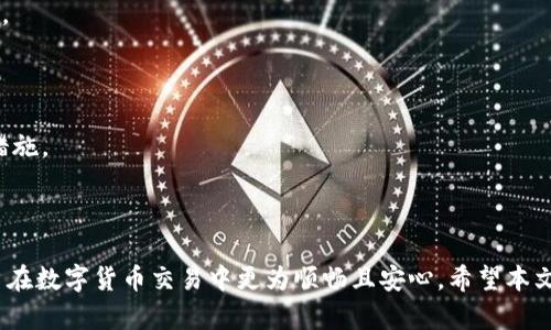 火币提u到tpWallet流程是一个逐渐被越来越多数字货币用户所关注的话题。对于用户而言，了解这个流程是进行数字货币交易的基础知识之一。以下将详细介绍这一过程，并解答一些相关问题。

  如何将火币上的USDT提到TP Wallet的详细流程 / 

 guanjianci 火币, USDT, tpWallet, 提现流程, 数字货币 /guanjianci 

### 一、火币提U到TP Wallet的基本流程

火币（Huobi）是一家知名的数字货币交易平台，提供多种数字货币的交易和提现功能。TP Wallet是一个多币种数字货币钱包，可以安心存储和管理各种加密资产。将火币上的USDT（泰达币）提到TP Wallet的流程相对简单，但用户在操作时需要注意一些细节以保证资金安全和顺畅转账。

首先，你需要确保你有注册好的账户，且已经完成了KYC（实名认证）步骤。同时，请确认TP Wallet已经安装并成功创建钱包。用户在进行提币操作时，应保持网络稳定，这样可以避免由于网络问题导致的交易失败。

#### 1. 登录火币账户

访问火币官网并使用你的账户和密码进行登录。确保你使用的是官方网站，避免钓鱼网站。

#### 2. 进入钱包管理界面

登录成功后，找到“资产”或者“钱包”的选项，点击进入资产管理界面。在此界面中，你可以查看你的资产情况，包括你的USDT余额。

#### 3. 发起提现操作

在钱包管理界面中，找到“提现”选项，点击再次进入提现界面。在这里，你需要选择提币的代币类型，确保选择的是“USDT”。

#### 4. 填写TP Wallet地址

在提现界面中，进入后需要填写“提币地址”。这时，你需要打开TP Wallet，找到USDT的钱包地址并复制。在火币的提现页面中，将地址粘贴在相应的位置。

请再次确认提币地址的准确性。尽管USDT在不同链上有很多形式（如TRC20, ERC20等），你需要确保所选的链和TP Wallet中的链一致。

#### 5. 输入提币数量

填写好地址后，接下来就进入到了输入提币数量的阶段。在这一阶段，注意火币可能会收取一定的网络费用，你需要在提币数量中考虑到这一点。确保你输入的数量足以支付相关费用。

#### 6. 进行安全验证

在程序的最后一步，火币会要求进行安全验证。通常，平台会向你的注册邮箱或手机发送验证码。收到验证码后，输入即可。

#### 7. 提交申请

完成以上步骤后，确认无误并提交申请。系统会显示提币请求的处理状态，你可以在“提现记录”中查看进度。

### 二、可能相关的问题

#### 1. 提到TP Wallet的USDT需要多长时间到账？

通常情况下，USDT从火币提现到TP Wallet所需时间与链的繁忙程度以及火币的处理速度有关。在一般情况下，如果你的交易选择的是热门链（如TRC20），到账时间往往较快，大约在10-30分钟内能到账，但在拥堵时可能会延长。建议用户在交易时查看实时网络状态，并保持耐心。

此外，火币的安全审核也可能在某些情况下导致进一步的延迟。在执行提币请求后的几个小时内，建议用户定期查看TP Wallet，确认是否资金已到账。

#### 2. 为什么提币失败，如何解决？

有些用户在进行提币操作时可能会遇到提币失败的情况。这种失败可能是由多种原因造成的：

- **填错地址**：这可能是最常见的原因。确保USDT提币地址的准确性，切忌手动输入地址。可以尝试使用粘贴功能，避免出错。
  
- **链错误**：USDT在不同的区块链（如ERC20、TRC20等）上有多种形式，要确保提交的提币链路正确匹配TP Wallet中的地址。

- **提现额度不足**：有时候由于手续费的原因，实际上可提现的额度可能会下降。确保提币数量大于网络费用。

- **需求审核**：有时候，火币可能会对交易进行额外审核。此时需要耐心等待，通常审核流程一旦完成会自动完成提币。

遇到提币失败的情况时，最好联系火币的客服，提供交易ID等详细信息，以便快速获得解决方案。

#### 3. TP Wallet的钱包安全性如何？

TP Wallet作为一个数字货币存储工具，其安全性主要体现在以下几个方面：

- **私钥管理**：用户的私钥由用户自己掌控。TP Wallet采用非托管的钱包模式，使得私钥存储在用户的设备上，没有任何中心化的服务器存储用户私钥，大大降低了被黑客攻击的风险。

- **多重签名与密码管理**：TP Wallet允许用户设置多重签名功能，增强钱包的安全性。同时，用户需对钱包进行密码保护，增加安全层次。

- **余额保护机制**：TP Wallet会定期检查地址的安全性，并设有限额警报，帮助用户监控可能异常的提币活动。

尽管TP Wallet设计上是安全的，但用户也需妥善管理与保护自己的私钥以及钱包访问密码。定期备份钱包信息，并不要在不公共的网络环境下进行转账操作。

#### 4. 火币提U有哪些手续费？

火币在进行USDT提币操作时，会收取相关的手续费，手续费的数额通常与所选择的提币链有关。以TRC20链为例，手续费相比于ERC20链要低许多，通常是几美分左右，这使得用户在进行小额提现时，能够降低交易成本。不过具体的手续费数额还需根据火币的官方公告和当日的网络状况而定，因此用户在提币前应该先查看手续费明细。

为了最大限度地减少手续费支出，用户可以在需要提币时，查看不同链的手续费情况，选择最合理的链进行提币。同时，火币的账户余额也需考虑到手续费，确保提币金额减去手续费后，仍有剩余额度。若在此过程中遇到异议，可以及时联系客服了解具体情况。

#### 5. TP Wallet如何确保资金安全？

TP Wallet采取多层次安全技术以确保用户的资金安全。具体来说：

- **离线存储**：TP Wallet会将用户私钥进行离线冷存储，防止因网络攻击而遭受损失。团队也会定期审查钱包的安全性，并更新相关安全措施。

- **多重身份验证**：在进行重要操作（如提币）时，TP Wallet会要求用户启用多重身份验证，确保只有经过验证的用户能够进行操作。

- **定期更新**：TP Wallet会定期更新其应用程序及安全协议，以应对新型的安全威胁。例如，机器学习技术可以用于监控异常活动，及时采取措施。

- **用户教育**：TP Wallet也注重对用户的教育，提供关于如何选择强密码、避免钓鱼网站、定期备份等方面的指导。

总结来说，用户在使用火币提U到TP Wallet时应保持警惕，确保每一步操作的准确性与安全性。了解相关操作流程及可能出现的问题将帮助用户在数字货币交易中更为顺畅且安心。希望本文对你理解火币提U到TP Wallet流程有所帮助，顺祝交易愉快！