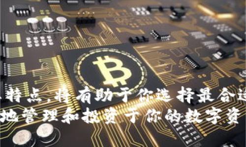   如何安装比特币钱包？是否需要身份证？ / 

 guanjianci 比特币钱包, 安装比特币钱包, 身份证, 加密货币, 数字资产 /guanjianci 

引言
随着加密货币的普及，比特币已经成为许多人投资和交易的热门选择。比特币的存储方式主要依靠“钱包”，钱包有许多不同的类型，包括桌面钱包、移动钱包、网页钱包和硬件钱包等。那么，在安装比特币钱包的过程中，用户是否需要提供身份证明呢？本文将深入探讨这一问题，并提供详细的步骤指导，帮助用户顺利安装比特币钱包。

比特币钱包的类型
在考虑安装比特币钱包之前，先了解一下不同类型的钱包是非常重要的。不同钱包的功能和安全性都有所不同，以下是几种常见的比特币钱包类型：

ul
    li桌面钱包：这些钱包是安装在个人计算机上的软件，用户能完全控制自己的比特币。典型的例子包括Electrum和Bitcoin Core。/li
    li移动钱包：这种类型的钱包专为智能手机设计，方便用户随时随地进行交易。非常流行的移动钱包有Coinomi和Mycelium。/li
    li网页钱包：这种钱包基于浏览器，让用户方便快速访问。Coinbase和Blockchain.com是广受欢迎的选择。/li
    li硬件钱包：这是一种物理设备来存储比特币，安全性极高，推荐给大额投资者。Trezor和Ledger是市场上常见的品牌。/li
/ul

安装比特币钱包的步骤
下面是一般安装比特币钱包的步骤，具体操作可能因不同类型的钱包而异，但大致过程是相似的：

ol
    li选择钱包类型：根据个人需求选择合适的钱包类型。如果只是小额交易，移动钱包可能更方便；如果用于大额投资，硬件钱包会更安全。/li
    li下载客户端或应用：前往钱包官方网站或应用商店下载相应的钱包软件。一定要确保下载的是官方版本，以防下载到恶意软件。/li
    li创建新钱包：根据提示创建一个新钱包。通常会要求你设置一个密码，并生成一个恢复助记词，务必妥善保管这个助记词，因为丢失将无法找回钱包。/li
    li备份钱包：很多钱包会提示你如何备份你的钱包数据，务必要按照指示完成备份。这是防止意外丢失的重要步骤。/li
    li开始使用钱包：完成上述步骤后，你就可以开始添加比特币、发送和接收比特币了。/li
/ol

是否需要身份证进行身份验证？
关于是否需要身份证进行身份验证，这取决于用户所选择的钱包类型及其相关政策。以下是几种场景：

ul
    li如果你选择的是一款完全去中心化的桌面钱包或者硬件钱包（如Trezor或Ledger），通常不需要提供身份证。这些钱包允许用户完全控制自己的私钥，保持较高的匿名性。/li
    li然而，通过一些中央化的交换平台（如Coinbase或Binance），创建账户时通常需要提交身份证明。这是为了遵循反洗钱（AML）和了解你的客户（KYC）法规。/li
    li移动钱包方面，有些应用可能会要求用户在进行更大金额的交易时提供身份证明。如果你的交易额度较低，则可能暂时不需要。/li
/ul
总的来说，选择怎样的钱包将直接影响是否需要提交身份证。在去中心化的环境中，用户通常享有更高的隐私保护，而在中心化的平台上则需遵循更多的法律法规。

可能相关的问题

问题1：比特币钱包安全吗？
当谈论比特币钱包的安全性时，首先要明白，没有一种钱包是绝对安全的。以下是一些影响钱包安全性的因素：
ul
    li私钥管理：用户对私钥的控制是安全的关键。如果你使用的是中央化钱包，私钥通常由平台管理，这意味着你对资金的最终控制权较弱。/li
    li备份和恢复：定期备份你的钱包，并妥善保管恢复助记词。如果不小心丢失，可能导致无法恢复资金。/li
    li网络安全：注意你连接的网络环境，尽量避免在公共Wi-Fi下进行交易，这样容易受到黑客攻击。/li
/ul
有几个常见的安全措施可以加强比特币钱包的安全性，例如启用两步验证、定期检查活动和保持软件更新。此外，使用硬件钱包会大幅提高资金的安全性。

问题2：比特币钱包如何备份？
备份比特币钱包是每位用户都不可忽视的重要步骤。一旦你丢失了设备或钱包软件，备份可以帮助你恢复资金。下面是一些备份比特币钱包的常见方法：
ul
    li助记词备份：大多数比特币钱包在创建时会生成助记词，请牢记或将其写下，并保存在安全的地方。助记词相当于你钱包的“钥匙”，一旦丢失将无法找回。/li
    li软件备份：一些钱包允许用户直接导出私钥或整个钱包文件，确保将这些文件保存在安全的存储设备中。/li
    li使用云存储：如果你选择在云端备份，请一定要加密文件，以防止数据泄露。/li
/ul
总的来说，定期备份和安全保管你的备份信息是确保你币资产的必要措施。

问题3：如何选择合适的比特币钱包？
在选择比特币钱包时，用户应该考虑几个因素：
ul
    li安全性：这是最重要的考虑因素，尤其是存储大额比特币时。硬件钱包通常是最安全的选择。/li
    li用户友好性：对于新手用户，操作简单的移动钱包或网页钱包可能更为适合。根据自身的技术水平选择相应的钱包。/li
    li交易需求：你是否频繁交易？是否需要支持多种加密货币？根据你的需求选择合适的钱包类型，以提高使用体验。/li
/ul
此外，查看用户反馈和相关评测也是选择钱包时的重要参考依据，确保你言之有物的选择让你对资金的安全性和便利性有更好的体验。

问题4：比特币钱包的手续费是多少？
使用比特币钱包进行交易通常会产生一定的手续费，这些费用主要取决于以下几个因素：
ul
    li网络拥堵：当比特币网络交易活跃时，手续费可能会提高。在高峰期间，用户需要支付更高的费用来快速确认交易。/li
    li钱包类型：不同钱包对于交易的手续费结构可能不同。例如，一些钱包会允许用户自行设置手续费，而其他钱包则可能会根据交易的紧急程度自动计算。/li
    li交易金额：发起大额交易可能会涉及更高的手续费。通常，小额交易的手续费相对较低。/li
/ul
使用比特币钱包时，请注意查看手续费结构以便能有效控制交易成本。

问题5：遭遇比特币钱包的安全威胁该怎么办？
如果你的比特币钱包遭受攻击或资金遭盗取，首先要冷静处理。以下是一些应对措施：
ul
    li立即转移资金：如果怀疑钱包受到威胁，请尽快将剩余资金转移到新的安全钱包中。/li
    li更改密码：更改与钱包相关的所有密码，并启用两步验证以增强安全性。/li
    li报告问题：如果在中央化平台上丢失资金，及时通知平台的客服，了解能否提供帮助。/li
/ul
最重要的是，事后进行根本原因分析，审视自己的安全措施和习惯，以防止类似事件再次发生。

总结
安装比特币钱包并非像投资比特币本身那么复杂，但在过程中必须谨慎行事。身份证的需求取决于所选钱包的类型和平台政策。了解各种钱包类型及其特点，将有助于你选择最合适的选项。
安全始终是重中之重，无论是在备份钱包、管理私钥还是与平台互动时，都要保持警惕。希望本文提供的信息理论能帮助你顺利进入比特币的世界，愉快地管理和投资于你的数字资产。