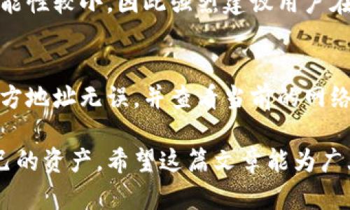   TRC20 USDT钱包下载：安全便捷的数字货币存储方案 / 
 guanjianci TRC20, USDT钱包, 数字货币, 钱包下载, 电子货币 /guanjianci 

在数字货币迅猛发展的今天，USDT（Tether）作为一种稳定币，越来越受到投资者和用户的青睐。尤其是在 bTRC20标准下的USDT，因其交易速度快、手续费低，成为了用户首选的资产存储和转账方式。为了安全、便捷地管理和存储USDT，选择合适的钱包至关重要。本文将深入探讨TRC20 USDT钱包的下载、使用以及相关的疑问解答，为广大用户提供全面的指南。

什么是TRC20 USDT钱包？
TRC20 USDT钱包是专门用于存储和管理基于TRON区块链的USDT代币的数字货币钱包。TRC20是TRON网络的一种代币标准，与ERC20（以太坊的代币标准）相比，TRC20具有更快速的交易确认时间和更低的手续费。这种钱包可以是软件钱包（手机客户端或桌面客户端），也可以是硬件钱包（如Ledger、Trezor等）。

选择合适的TRC20 USDT钱包十分重要，因为这将影响到用户资金的安全性和使用的方便性。随着数字货币市场的不断扩大，越来越多的公司和团队开始开发自己的钱包应用。用户在下载钱包时，需要考虑钱包的安全性、易用性、功能性等因素。例如，用户应选择支持私钥保管、两步验证、备份恢复等安全功能的钱包。

TRC20 USDT钱包的下载方式
下载TRC20 USDT钱包主要有几种方法。首先，用户可以通过官方渠道下载。任何钱包的官方网站都会提供安全的下载链接，用户需谨慎从其他渠道下载，以免遭受钓鱼攻击或下载恶意软件。一般来说，用户可以在手机应用市场或者官方网站上找到钱包的客户端，例如TronLink、Math Wallet等都是不错的选择。

其次，用户在下载过程中的注意事项同样重要。在下载完钱包后，务必牢记钱包密码及相关的恢复短语。这些信息是用户访问自己资金的唯一钥匙，遗失或者泄露都有可能导致资金的损失。同时，建议用户在官网下载钱包的最新版本，以确保功能的完整性和安全性。

TRC20 USDT钱包的使用方法
一旦成功下载并安装了TRC20 USDT钱包，用户需要进行一些基本设置。通常情况下，用户需要创建一个新钱包或导入已有的钱包。在创建新钱包时，钱会提示用户设置密码，并提供备份恢复短语，这一步骤十分重要，用户必须妥善保管备份信息。

如果用户选择导入已有的钱包，通常需要输入助记词或私钥。导入完成后，就可以开始管理USDT资产。钱包的使用界面一般较为简单，用户可以方便地进行转账、收款或者查看余额等操作。在进行转账时，用户需要输入收款方地址、转账金额，并确认信息无误后进行发送。

还需要注意的是，用户在进行任何交易之前，一定要了解当前的网络费用和交易确认时间。这些信息在钱包界面中通常都可以找到，而且可能会影响到用户的转账体验。

TRC20 USDT钱包的安全性
安全性是用户在选择任何数字货币钱包时最关心的因素之一。TRC20 USDT钱包也不例外。在选择钱包时，用户需要考虑钱包的安全功能，包括但不限于：

ul
    li私钥管理：优秀的钱包应该允许用户控制自己的私钥，而非将私钥保存在第三方服务器上。/li
    li双因素认证（2FA）：强烈建议用户启用双因素认证，增加账户的安全层次。/li
    li密匙备份：用户应该被允许备份和恢复钱包，建议定期更新备份。/li
    li开源代码：开放源代码钱包通常更容易受到社区的审查，潜在的安全漏洞能更快被发现并修复。/li
/ul

此外，建议用户定期更新钱包应用，保持其在最新状态，使用复杂的密码，并且在不必要的情况下不要分享自己的钱包信息。

TRC20 USDT钱包的常见问题
h41. 如何确保TRC20 USDT钱包的安全性？/h4
为了确保你的TRC20 USDT钱包的安全性，首先，务必选择一个知名且安全的钱包应用。务必注意钱包是否支持私钥管理、两步验证等功能。此外，保持软件的最新版本、定期备份、使用复杂密码、避免将私钥泄露给他人等都是基本的安全措施。同时，避免在公共网络下进行交易亦是保护资金安全的重要手段。

h42. TRC20 USDT钱包的手续费是多少？/h4
TRC20 USDT钱包的手续费因网络情况、钱包服务商而异。通常情况下，通过TRON网络进行转账的USDT手续费相对较低，这也是为什么许多用户倾向于使用TRC20标准的原因。手续费一般由网络动态决定，用户在转账时可查看预计手续费。

h43. 有哪些常见的TRC20 USDT钱包推荐？/h4
市场上有很多知名的TRC20 USDT钱包可供选择。例如，TronLink、Math Wallet、TokenPocket等，这些钱包普遍受到用户的信任，支持多种功能，确保用户能够方便地管理他们的数字资产。在选择钱包时，确保其具备必要的安全性和便利性，进一步提升用户的体验。

h44. 如何找回丢失的TRC20 USDT钱包？/h4
如果用户不幸丢失了TRC20 USDT钱包，首先尝试找回之前备份的助记词或私钥。在大多数情况下，使用这些信息能够恢复钱包并访问存款。如果没有备份，找回的可能性较小，因此强烈建议用户在创建钱包时妥善保存备份。

h45. 如何从TRC20 USDT钱包转账到其他钱包？/h4
从TRC20 USDT钱包转账至其他钱包的步骤相对简单。用户只需输入对方钱包地址、选择转账金额，并确认信息无误后即可发起交易。在进行转账前，建议用户确认对方地址无误，并查看当前的网络费用，以确保转账顺利完成。

综上所述，选择和使用TRC20 USDT钱包是现代数字货币交易中不可或缺的一部分。随着市场的不断增长，做好钱包的选择和管理，能帮助用户更好地保护和利用自己的资产。希望这篇文章能为广大用户提供有价值的信息与指导。