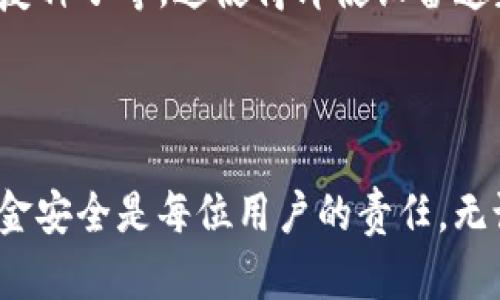 比特币官方钱包哪个好？完整评测与推荐

比特币钱包, 比特币官方钱包, 钱包推荐, 比特币安全, 数字货币/guanjianci

引言

在数字货币日渐普及的今天，**比特币**无疑是最受关注的虚拟货币之一。而拥有一个安全、易于使用的**比特币钱包**则是每一位用户的必然需求。用户常常困惑于市面上众多钱包选择，尤其是官方钱包中哪一种才是最适合自己的。本文将全面评测当前主流的几款**比特币官方钱包**，帮助用户做出明智的选择。

比特币钱包概述

在深入探讨之前，首先我们了解一下比特币钱包的基本概念。比特币钱包是用来接收、存储和发送比特币的工具。它的功能类似于传统银行账户，但它不是实体的，而是数字的。用户可以通过软件、应用程序或者硬件设备来访问自己的钱包。在选择比特币钱包时，用户需要考量安全性、便捷性、用户界面友好程度等众多因素。

主流的比特币官方钱包

1. **比特币核心钱包**（Bitcoin Core）
   - 这是比特币网络的官方钱包，是由比特币开发者团队维护的一款全节点钱包。它提供全面的安全性和隐私保护，但由于需要下载整个区块链，存储空间需求较大，适合技术熟练的用户。

2. **Electrum**
   - Electrum 是一个轻量级的钱包，具备快速、高效的特点。用户不需要下载整个区块链就可以使用它，适合普通用户使用。由于其简单易用和极速交易，Electrum受到了广泛欢迎。

3. **Blockchain.com**
   - 作为在线钱包，Blockchain.com支持多种数字货币，包括比特币。它的用户界面友好，并且提供了一套完善的安全性措施，比如双重身份验证。适合新手用户。

4. **Coinbase**
   - Coinbase 是全球最大的数字货币交易平台之一，它提供的比特币钱包集成了交换和交易功能，非常适合初入数字货币市场的用户。

5. **Trezor**
   - Trezor是一款硬件钱包，以其极高的安全性著称。它为用户提供了离线存储比特币的能力，并且在互联网连接时也能有效防止黑客攻击，适合需要高安全性存储的用户。

比特币钱包安全性的重要性

在选择比特币钱包时，安全性是用户最为关心的一个方面。用户的私钥—即用于管理其比特币的数字密码，是保护其财富的核心。若私钥被他人获得，用户的资金便会面临风险。因此，选择一个具备多重安全措施的钱包至关重要，包括但不限于二次验证、加密存储等。

对于硬件钱包如Trezor，它通过将私钥存储在离线设备上来保护用户的加密资产，几乎不可能被黑客入侵。而比特币核心、Electrum等软件钱包虽然便捷却面临着恶意软件、钓鱼网站等网络攻击的风险。

选择适合自己的比特币钱包

在了解了各种官方钱包的优缺点后，我们在选择时应该考虑几个关键因素：

1. **使用方便程度**。对于技术不太娴熟的用户，可以考虑在线钱包如Coinbase，操作界面友好。若技术水平较高，可选择比特币核心钱包。

2. **安全性**。对于持有大量比特币的用户，推荐使用硬件钱包如Trezor进行离线保管。

3. **费用**。不同钱包在转账、交易过程中的费用也有所不同，用户需根据自身的交易频率进行选择。

4. **社区支持与更新**。一个活跃的社区往往意味着更频繁的更新与更好的用户支持，选择那些维护积极活跃的钱包会更有保障。

5. **多币种支持**。如果用户计划在未来投资其他数字货币，可以优先选择支持多种数字货币的钱包，比如Blockchain.com。

总结

总的来说，选择哪种比特币官方钱包取决于用户的需求与偏好。无论是进行日常交易还是长期投资，市面上都有适合不同用户需求的解决方案。最终的目标是保障资金安全，同时方便用户的使用。

常见问题

1. 比特币钱包安全吗？如何保护我的比特币？
比特币钱包的安全性与多种因素相关，包括钱包类型（硬件、软件、在线等）、用户的使用习惯、加密技术等。对于普通用户来说，增强安全意识是非常重要的，首先，使用二次验证等措施可以有效提升安全性。其次，采取离线存储措施可避免黑客攻击，特别是对于持有大量比特币的用户，硬件钱包如Trezor是选项之一。此外，用户还要避免点击陌生链接和下载不明软件，以免落入网络钓鱼的陷阱。定期备份钱包数据也是保障资产安全的重要手段之一。

2. 如何选择适合自己的比特币钱包？
选择比特币钱包时，用户需要考虑多个因素。首先，用户的操作习惯和技术水平会影响选择。如果你是新手，推荐选择界面友好、操作简单的钱包，如Coinbase或Blockchain.com。其次是安全性，若是持有大量比特币用户建议选择硬件钱包进行离线保存。用户还应考虑钱包的费用结构，不同钱包在转账和交易时的费用有所不同，选择合适的可降低交易成本。此外，选择活跃的社区支持的钱包，可以在遇到问题时获取及时帮助。

3. 比特币钱包的转账费用是如何产生的？
转账费用通常由网络拥堵程度和交易验证速度决定。在比特币网络中，用户可以设置交易费用以吸引矿工优先处理自己的交易。当交易活动频繁时，费用可能会增加，因为矿工通常选择出价高的交易进行优先处理。同时，不同钱包平台的费用结构也可能不同，有些钱包会收取固定的费用，而有些钱包则允许用户自行设置费用。因此，在进行交易前，最好了解所选钱包的费用标准以预测交易成本。

4. 比特币钱包与比特币交易所有什么区别？
比特币钱包与交易所的主要区别在于其功能与用途。比特币钱包是用于存储、接收和发送比特币的工具，而交易所则是提供买卖比特币的平台。用户在交易所购买比特币后，其资金通常会自动存储在交易所提供的钱包中，而非用户自有的钱包。如果用户计划长期持有比特币，建议将其转移至个人钱包中，以降低风险。同时交易所的安全性较低，被黑客攻击的可能性较大，长期持有还是建议使用自有钱包。

5. 使用硬件钱包的必要性是什么？
硬件钱包通过将用户的私钥存储在离线设备上，能够为用户的比特币提供极高的安全性。这是因为只要设备没有连接到网络，黑客几乎无法访问用户的资产。此外，硬件钱包通常还会提供额外的安全保护，像PIN码、恢复种子等。这使得即使设备遗失也可以还原用户钱包的资产。因此，对于拥有较大资产以及重视安全性的用户，使用硬件钱包是非常必要的。尽管相较于软件钱包，硬件钱包的进入门槛与使用起来可能更为复杂，但其提供的安全保障是无可比拟的。

结束语

在选择比特币官方钱包时，务必考虑安全性与便捷性之间的平衡。本文所提及的各类钱包都有其独特的功能与优缺点，希望读者能够根据自身需求做出最佳选择。在使用比特币的时候，保持警惕，保护好个人信息与资金安全是每位用户的责任。无论选择哪种钱包，确保安全与便利始终是最为重要的。