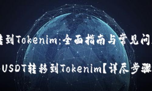 USDT转到Tokenim：全面指南与常见问题解析

如何将USDT转移到Tokenim？详尽步骤与技巧