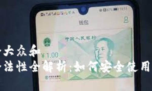思考一个符合大众和  
虚拟币钱包合法性全解析：如何安全使用数字货币钱包