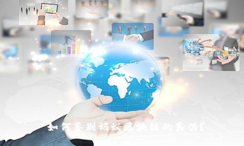  如何鉴别蚂蚁区块链的真伪？