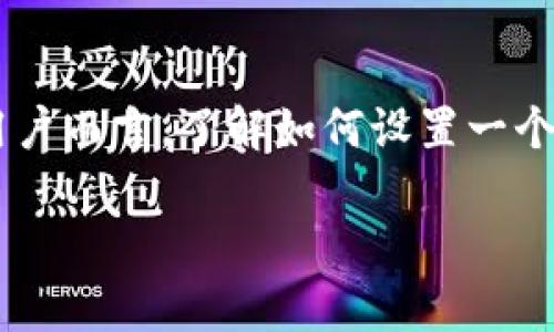 比特币钱包是存储和管理比特币的一种工具，对于希望安全地管理其数字资产的用户而言，了解如何设置一个比特币钱包至关重要。本文将详尽介绍如何设置比特币钱包，并解答一些常见问题。

如何设置比特币钱包登