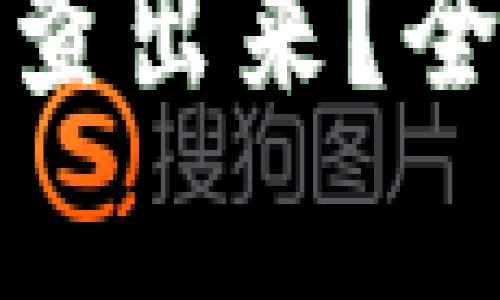 Tp钱包公安能不能查出来？全面解析与实用建议