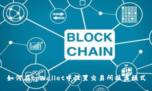 如何在tpWallet中设置交易所操盘模式