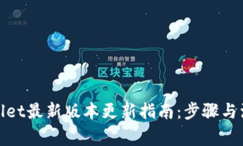 : tpWallet最新版本更新指南：步骤与注意事项