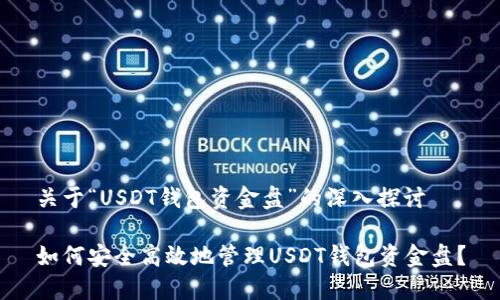 关于“USDT钱包资金盘”的深入探讨

如何安全高效地管理USDT钱包资金盘？