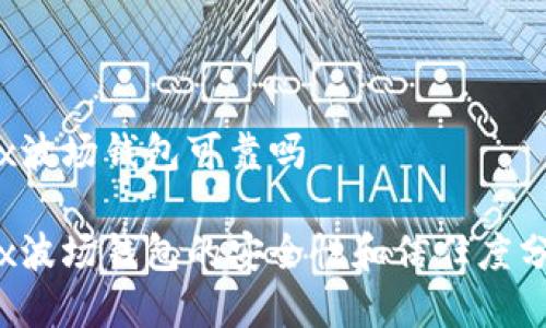 TRx波场钱包可靠吗

TRx波场钱包的安全性和信任度分析