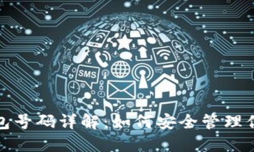 和关键词

数字货币钱包号码详解：如何安全管理你的数字资产