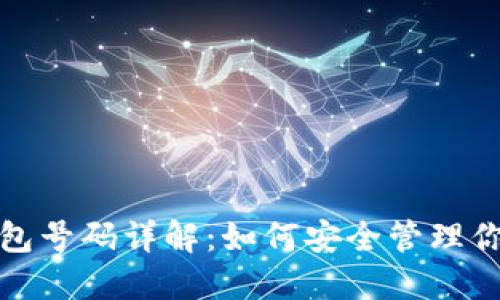 和关键词

数字货币钱包号码详解：如何安全管理你的数字资产