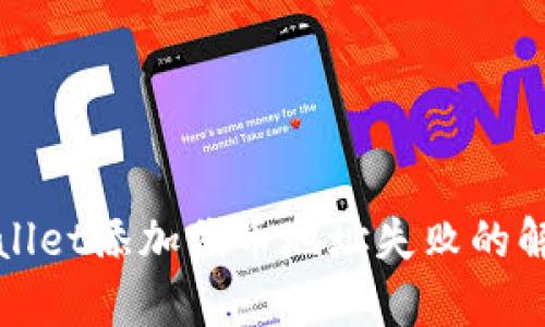 : tpWallet添加代币地址失败的解决方法