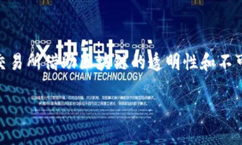 票路交易所 是一个基于区块链技术的创新型交易平台,旨在为用户提供安全、高效的资产交易服务。在避免中介和降低交易成本的同时,票路交易所借助区块链的透明性和不可篡改性,为用户提供一个值得信赖的交易环境。本文将探讨票路交易所的基本概念、功能、优势以及相关的区块链技术,同时回答一些常见问题。
票路交易所:区块链技术下的创新交易平台