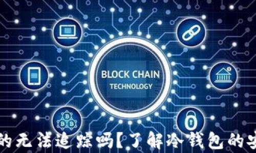 
比特币冷钱包真的无法追踪吗？了解冷钱包的安全性与隐私保护