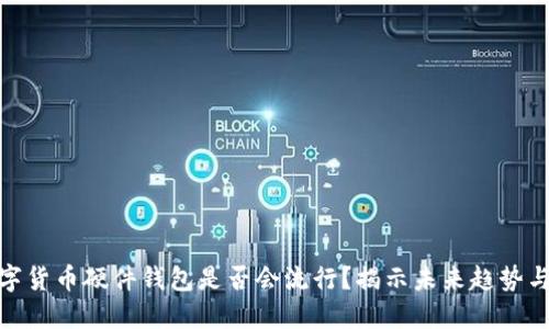 : 数字货币硬件钱包是否会流行?揭示未来趋势与优势