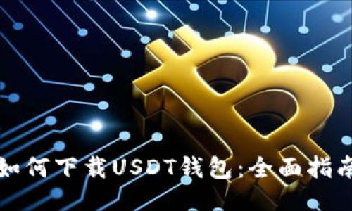 如何下载USDT钱包：全面指南