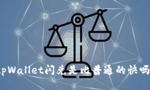 tpWallet闪兑是比普通的快吗？