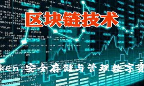 虚拟币钱包Token：安全存储与管理数字资产的重要工具