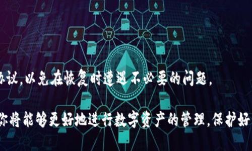    什么是比特币HD钱包？全面解读和使用指南  / 

 guanjianci  比特币, HD钱包, 密码学, 加密货币, 数字资产  /guanjianci 

随着加密货币的迅速崛起，比特币作为最早的数字货币，逐渐成为大众关注的焦点。在比特币的使用过程中，安全性与便捷性始终是用户关注的两大要素，而HD（Hierarchical Deterministic，分层确定性）钱包作为一种新型的钱包选择，满足了用户在这两方面的需求。本文将全面解读比特币HD钱包的概念、优势以及使用方法，让你在复杂的数字货币世界中找到一条清晰的道路。

什么是比特币HD钱包？

比特币HD钱包是一种能够生成无数子地址的数字钱包，这些子地址都基于同一套助记词或私钥生成。HD钱包的“分层确定性”技术确保用户在创建钱包时，能够生成多个地址，而无需为每个地址单独备份密钥。这一创新的设计使得用户在进行比特币交易时更为方便和安全。

HD钱包的核心在于助记词（或称为种子），通常是由12到24个随机单词构成，这些单词可以被用于恢复钱包。用户只需将助记词妥善保存，就可以随时通过该助记词重新生成整个钱包以及其中的所有地址和私钥。

HD钱包的优势

HD钱包相比传统钱包有几个显著的优势：

ul
li安全性: HD钱包通过助记词提供了一种便捷的备份方式，用户可以随时用助记词恢复整个钱包，降低了因丢失单个私钥而导致的资产损失风险。/li
li隐私性: HD钱包能够生成无限数量的子地址，使得用户可以在每次交易时使用不同的地址，提高了隐私性。通过这种方式，交易历史不会被轻易链接到单个钱包地址上。/li
li使用体验: HD钱包使得用户能够更方便地管理资产，尤其是在需要频繁生成新地址的情况下，极大简化了操作流程。/li
li兼容性: 许多现代的加密货币工具和服务都支持HD格式，使得用户在不同钱包之间切换时更加便利。/li
/ul

如何使用比特币HD钱包？

使用比特币HD钱包通常包括以下几个步骤：

ol
li选择一个HD钱包程序: 市面上有许多比特币HD钱包可供选择，如Electrum、Exodus和Ledger等。选择合适的程序后，根据其官网的指引进行下载和安装。/li
li创建新钱包: 打开钱包程序并选择创建新钱包。程序将向你提供一系列助记词，务必妥善记录下来，这些词对你未来的资产恢复至关重要。/li
li生成地址: 一旦创建好钱包，钱包会为你生成一个主地址，之后你可以使用钱包功能生成多个子地址。每次进行交易前，可以为每次交易选择一个新的子地址。/li
li管理资产: HD钱包不仅支持比特币，还可以管理多种不同的加密货币。你可以通过钱包的界面轻松查看和管理所有资产。/li
li备份和恢复: 遇到任何意外情况，可以通过助记词随时将钱包恢复到新的设备中。确保把助记词保存在安全的地方，避免被他人获取。/li
/ol

比特币HD钱包的常见问题

在使用比特币HD钱包的过程中，用户常会遇到一些问题。以下是五个常见问题的详细解答：

1. HD钱包与传统钱包的主要区别是什么？

HD钱包与传统钱包的区别主要体现在生成地址和管理方式上。传统钱包通常需要为每个地址生成、保存和备份单独的私钥，而HD钱包则通过一组助记词生成多个子地址，用户只需备份这一个助记词，即可恢复整个钱包。由于HD钱包采用的是分层确定性结构，用户的交易隐私性也得到了显著增强。

而且，HD钱包在生成地址时，可以根据用户的需求进行灵活调整，可以一次性生成许多地址，减少了管理地址的复杂性。相对而言，传统钱包的操作流程更为繁琐，且难以保障用户隐私。

2. 如何安全地备份我的HD钱包？

备份HD钱包的关键在于保护好你的助记词。用户应确保将助记词写在纸上并存放在安全的地方，例如防火防水的保险箱中。此外，也可以考虑在多个地点进行备份，以防丢失或损坏。

不要在线保存助记词，也不要用手机拍照保存，这些方式都容易让黑客获取信息。最好的方式是尽量减少助记词在数字设备上的曝光，确保只有你自己能访问和掌握这组助记词。

3. HD钱包是否适合小额用户使用？

HD钱包非常适合所有类型的用户，无论是新手还是常用用户。虽然小额用户可能认为不需要频繁生成多个地址，但是HD钱包的优势在于其简易管理的特性。HD钱包适合那些希望提高隐私性并且希望方便管理个人资产的用户。

此外，HD钱包在交易时生成独立地址的特性也可以增强用户的安全感。不论资产金额大小，使用HD钱包管理数字资产都是一种可行而安全的选择。

4. 如何在HD钱包中恢复丢失的地址或资产？

如果用户丢失了某一个地址的私钥，而该地址又是由恢复的助记词生成的，用户可以通过助记词来恢复整个钱包，包括丢失的地址和相关资产。只需要在HD钱包程序中选择重新导入或恢复钱包功能，输入助记词，再按照程序的提示步骤进行操作即可。

因此，重要的是用户在使用HD钱包时，永远不要忽视备份助记词的重要性。只要助记词在手，所有资产均可恢复。

5. 是否所有加密货币都支持HD钱包？

虽然HD钱包最初是为了比特币而设计的，但随着技术的发展，很多其它主要的加密货币也开始支持HD钱包。比如以太坊、莱特币、币安币等都有HD钱包的支持。

不过，用户在使用不同加密货币时，应该仔细参考具体钱包的官方文档，以确保所用的钱包符合该加密货币的HD标准。同时，要理清不同货币在恢复时使用的助记词和协议，以免在恢复时遭遇不必要的问题。

总结来说，比特币HD钱包是一种在安全、隐私及用户体验上表现出色的数字资产管理工具，无论是新手用户还是资深投资者均能从中受益。通过对HD钱包的全面了解，你将能够更好地进行数字资产的管理，保护好自己的投资。