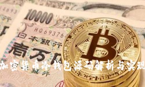 加密货币冷钱包源码解析与实现