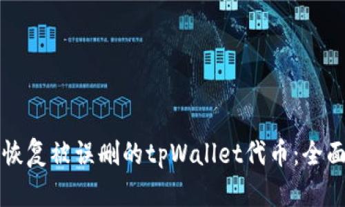 如何恢复被误删的tpWallet代币：全面指南