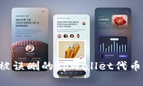 如何恢复被误删的tpWallet代币：全面指南