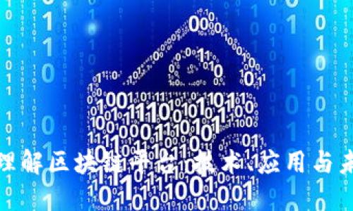 : 深入理解区块链平台：技术、应用与未来发展