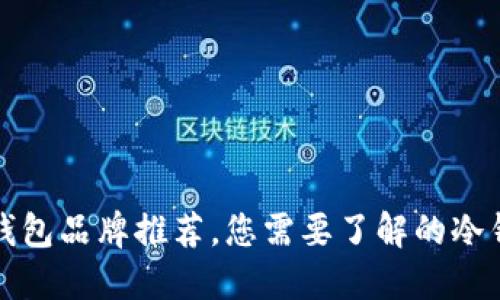 十大冷钱包品牌推荐，您需要了解的冷钱包选择