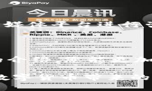   区块链钱包客服联系方式全攻略，寻找帮助不再难 / 

 guanjianci 区块链钱包, 客服电话, 用户支持, 钱包使用, 帮助中心 /guanjianci 

区块链技术自从引入以来，便被广泛应用于各个领域，其中区块链钱包更是成为了数字货币用户必不可少的工具。然而，随着用户群体的壮大，许多用户在使用区块链钱包时常常会遇到各种问题，例如账户安全、资金转移、交易记录等。在这种背景下，很多用户便开始寻求官方客服电话的帮助。本文将为您提供关于如何找到区块链钱包客服联系方式的详细介绍，并解答一些用户普遍关心的相关问题。

一、区块链钱包的种类及其选择

在深入了解区块链钱包客服电话的相关信息之前，我们首先需要了解什么是区块链钱包以及其种类。区块链钱包是用于存储、发送和接收数字货币的软件，可以分为热钱包和冷钱包两大类。

热钱包是指总是连接到互联网的钱包，通常用于日常小额交易，其使用方便，但在安全性上相对较低，容易遭到黑客攻击。常见的热钱包有手机钱包、桌面钱包和在线钱包等，用户可以通过手机应用商店或官方网站下载。

冷钱包则是不与互联网连接的钱包，通常用于长期存储大额资产，其安全性相对较高。冷钱包的形式包括硬件钱包和纸钱包等，适合对存储安全有较高要求的用户。

选择合适的钱包类型后，用户需要注册钱包并存储好自己的助记词和私钥。因为一旦遗失，就可能导致资金无法恢复。

二、如何找到区块链钱包客服电话

每个区块链钱包平台都会提供对应的客服热线，用户在遇到问题时可以直接拨打联系。不过，由于目前市场上存在多种不同的区块链钱包，用户需要根据自己的钱包类型寻找相应的客服电话。通常情况下，用户可以通过以下几种方式找到客服联系方式：

ol
    li官网查询：大多数钱包平台在其官方网站上会提供客服信息，用户可以直接访问官网，查看“联系我们”、“客服支持”等板块，找到客服电话。/li
    li帮助中心：许多钱包平台设有在线帮助中心，里面不仅有常见问题的解答，还有客服联系方式，有时还提供在线聊天支持，用户可以通过这些渠道获得帮助。/li
    li社交媒体：许多区块链钱包的官方社交媒体账号中会发布最新的消息和公告，用户可以通过社交媒体咨询客服，并获取最新的联系方式。/li
    li社区论坛：诸如 Reddit、Bitcointalk 等社区论坛中，有很多关于特定钱包的讨论，往往能找到其他用户分享的客服经验。/li
/ol

三、如何辨别客服的真伪

在区块链行业中，由于缺乏监管，骗子平台时常出现，而用户在寻求客服帮助时，有可能会接触到不法分子。以下是一些辨别客服真伪的小技巧：

ol
    li检查官方网站：确认您拨打的客服电话是否与官方网页显示的号码一致。/li
    li注意陌生链接：如果客服要您点击不明链接或下载软件，务必提高警惕，这可能是钓鱼网站。/li
    li不随意提供个人信息：正规的客服不会以任何理由要求您提供密码、私钥等敏感信息。/li
    li保持沟通记录：建议保留与客服的聊天记录，如果遇到问题可随时追溯。/li
/ol

四、使用钱包的常见问题及解决方案

除了联系客服外，用户在使用区块链钱包时还常常会遇到一些常见问题。以下是一些详细的常见问题及其解决方案：

h41. 如何找回丢失的密码？/h4

许多用户在初次使用区块链钱包时，往往会忘记钱包的密码。一般来说，区块链钱包都提供了密码找回的功能。用户可以通过以下方式找回：首先，查看是否有备份的助记词或恢复种子，如果您在创建钱包时保留了这些信息，可以通过输入助记词找回钱包。其次，某些钱包平台会向用户提供社交账号登录或其他身份验证的方式，用户可以通过这些方式找回账号。

h42. 如何确保我的资金安全？/h4

资金安全是所有数字货币用户最关心的话题之一。为了确保资金的安全，用户可以采取以下措施：首先，使用强密码，并定期更改；其次，尽量使用冷钱包存储大额资产，降低被黑客盗取的风险；此外，请定期检查交易记录，确保没有未授权的交易发生。

h43. 交易失败如何处理？/h4

在使用钱包进行交易时，有些用户可能会遇到交易失败的问题。这通常是由于网络拥堵或gas费用设置过低导致的。用户在进行交易前，建议查看当前网络的拥堵程度，并根据实际情况选择合适的手续费。如果交易失败，可以选择重新发起交易。有些钱包支持直接进行重发操作。

h44. 如何更新钱包应用？/h4

保持钱包应用的更新是非常重要的，这不仅可以获得新的功能，还可以修复可能存在的安全漏洞。用户可以定期查看应用商店，查看是否有新版本的更新，如果有可用的更新，建议及时进行下载和安装。要注意的是，下载更新请务必从官方渠道进行，避免下载到伪造版本。

h45. 如何联系钱包的客服？/h4

如前所述，联系钱包客服时一般可以通过官方网站的客服信息、社交媒体或在线帮助中心获取通信方式。如果这些渠道都无法联系上，对方可能存在不规范情况。此外，也可以尝试通过官方社交媒体平台进行咨询，通常能够得到更快速的反馈。

五、总结

寻找区块链钱包的客服电话并不复杂，只需通过官网、帮助中心、社交媒体及社区论坛等渠道，即可获得相关信息。然而，在联系客服时，用户需谨防诈骗，以确保自身资金的安全。希望通过本文的介绍，您能更加顺畅地使用区块链钱包，并及时解决遇到的问题。

在今后的使用过程中，用户建议定时进行备份，保护好相关信息，以便在发生意外时能有效找回资产。区块链技术虽有其复杂性，但如果您掌握了一些基本知识，合理利用其特性，就能够享受到数字货币带来的便利与收益。