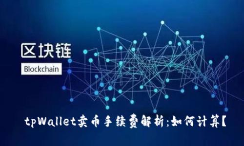  tpWallet卖币手续费解析：如何计算？