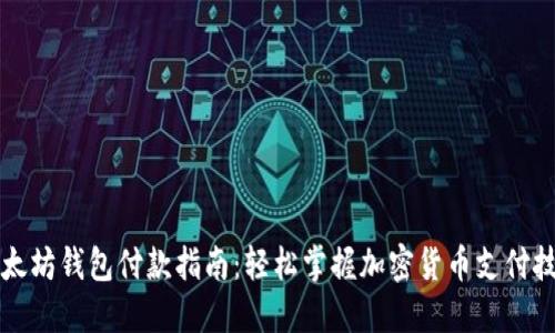 以太坊钱包付款指南：轻松掌握加密货币支付技巧