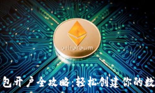   
数字货币钱包开户全攻略：轻松创建你的数字资产账户