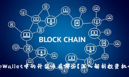 tpWallet中的升值币有哪些？深入解析投资机会