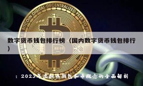 : 2023年虚拟币钱包和币概念的全面解析