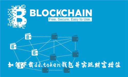 如何下载dd.token钱包并实现财富增值