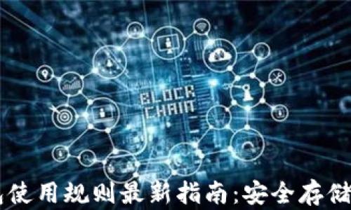 
以太坊钱包使用规则最新指南：安全存储与高效交易