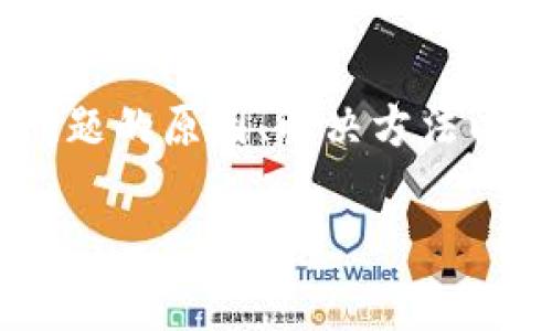 tpWallet总资产不显示可能对用户的数字货币管理带来困扰。为此，本文将详细探讨这一问题的原因、解决方法以及相关的常见问题。同时，我们也会提供一些实用的建议，以帮助用户有效管理他们的资产。

tpWallet总资产不显示的原因及解决方案