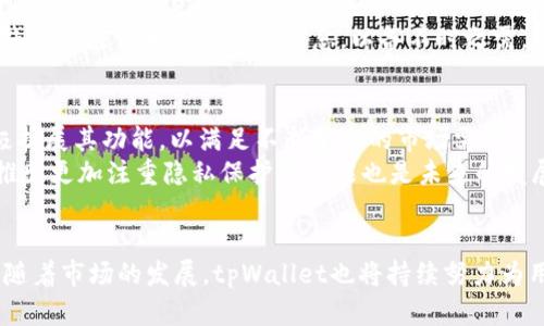 tpWallet是一款相对新兴的数字货币钱包，近年来受到越来越多用户的关注。在使用数字货币钱包时，用户最关心的一个问题便是安全性。那么，tpWallet到底稳不稳呢？本文将详细探讨这一问题，并解答相关的疑问。

  tpWallet使用安全吗？你需要知道的五个关键点 / 
 guanjianci tpWallet, 数字货币钱包, 安全性, 加密安全, 用户体验 /guanjianci 

1. tpWallet的基本功能及特点
对于任何数字货币钱包而言，其基本功能就是存储、管理和交换数字货币。tpWallet也不例外。用户可以通过tpWallet安全地存储多种加密货币，同时钱包还具备便捷的转账功能，允许用户快速发送和接收数字货币。此外，tpWallet 的用户界面设计简单易用，即便是新手也能快速上手。
从功能上来看，tpWallet通常支持多种加密资产的管理，包括比特币、以太坊等热门币种。它通过安全的私钥管理系统，让用户彻底掌控自己的数字资产。不像一些中心化交易所钱包，用户的私钥不会存储在服务器上，而是保存在用户自己的设备上，从而显著降低了被黑客攻击的风险。

2. tpWallet的安全性能解析
在数字货币的世界，安全性是最重要的考量之一。tpWallet采用了多项措施来确保用户的资产安全，包括前沿的加密技术、多层身份验证等。
首先，tpWallet在数据传输过程中使用高强度加密，保护用户与服务器之间的通信。此外，用户的私钥不被集中存储，而是保存在本地设备中，这样即使服务器遭到攻击，用户的资产仍然安全。
同时，tpWallet也提供了多重身份验证功能，当用户在进行关键操作时，需要输入多重密码或其他身份验证信息。这一功能极大地增加了账户被非法访问的难度。

3. 用户体验与反馈
从用户的反馈来看，tpWallet的体验看起来相当不错。许多用户表示，钱包的界面，操作非常流畅。而且，钱包的交易速度较快，用户在进行转账时几乎没有延迟。
然而，也有一些用户提出了一些建议和意见，其中包括希望增加更多币种的支持、提升客户服务响应速度等。这些反馈为tpWallet的持续改进提供了 valuable insights。
总体来说，从用户体验的角度看，tpWallet在市场上已经具备了一定的竞争力，但仍有提升空间。尤其是在支持新的币种和提升服务质量方面，这些都将进一步提升用户的满意度。

4. tpWallet与市场上的其他数字钱包的比较
在众多数字货币钱包中，tpWallet并不是唯一的选择。许多用户在选择数字钱包时，往往会进行多方面的比较。例如，与tpWallet相对比的还有如Trust Wallet、Coinbase Wallet等。
首先从安全性来看，虽然所有的钱包都在安全性上有所努力，但tpWallet通过本地存储私钥的方式，使用户拥有更大控制权，而不容易受到服务器攻击影响。而其他钱包如果把私钥存储在云端，用户的资产就会面临更高的风险。
其次，从用户体验角度来看，tpWallet由于界面简洁、功能强大，给用户留下了不错的印象，相比某些功能复杂的数字钱包来说更适合新用户。

5. 使用tpWallet的注意事项
尽管tpWallet在多个方面具有优势，但用户在使用时仍然需要保持谨慎。首先，用户应当始终确保私钥的安全，任何时候都不应该将其轻易分享给他人，以避免资产被盗。
其次，用户需要定期检查钱包的更新，以确保钱包使用的是最新的安全膏药。同时，开启双重身份验证也是保护账户安全的一种非常有效的方法。
最后，由于数字货币市场波动较大，用户应根据自身风险承受能力来决定投资额度。在使用任何数字货币钱包时都应保持理性。

可能相关的问题

问题1：tpWallet支持哪些币种？
用户在选择数字钱包时，往往会关注钱包支持的币种范围。针对tpWallet的情况，我们可以看到它支持多种流行的加密货币，包括比特币、以太坊、莱特币等主流币种。同时，它也不断扩展新的币种，以满足用户多样化的需求。
用户可以在tpWallet的官方文档或应用内查看最新支持的币种列表。此外，一些专注于特定币种的用户可以选择相应的专用钱包，以获得更优质的服务和支持。

问题2：如何确保我的tpWallet资产安全？
在使用tpWallet的过程中，确保资产安全是用户最关心的问题。为了保护自身的资产，用户需要遵循几个关键步骤。
首先，开启双重身份验证。虽然tpWallet本身采取了多重安全措施，但双重身份验证可以增加额外的保护层。其次，绝不要将私钥或恢复种子分享给他人。还需要定期更新软件，以保证安全漏洞能够及时修复。
最后，备用钱包加密也是一个良好的习惯，可以将部分资产分散存储，降低风险。如果可能，用户还可以将部分资产存储在冷钱包中，以进一步增加安全性。

问题3：tpWallet的费用结构是怎样的？
了解数字钱包的费用结构也是选择钱包的一个重要因素。对于tpWallet而言，其费用通常根据转账金额和网络手续费而定。大多数情况下，tpWallet不收取额外手续费，用户只需要支付区块链网络规定的手续费。
具体的费用结构可能会根据使用的币种和网络状况有所不同。在拥堵的网络中，手续费也可能相对较高，因此建议用户根据交易的紧急程度来选择手续费的费率。

问题4：如何恢复tpWallet账户？
如果用户遗失了密码或无法访问自己的tpWallet，恢复账户的步骤会非常关键。一般来说，用户在创建钱包时会获得一个恢复种子（seed phrase），这个种子是恢复钱包的关键。当用户遇到无法访问情况时，可以通过输入这个恢复种子来找回钱包。
但需注意，恢复种子和私钥同样需要妥善保管，切勿随意分享。tpWallet的官方文档会提供详细的恢复步骤，用户在创建钱包时应认真阅读相关信息，以备不时之需。

问题5：tpWallet的未来发展方向是什么？
随着数字货币市场的发展，用户对于数字钱包的需求也在不断变化。tpWallet作为一款新兴的数字钱包，未来可能会积极扩展其功能，以满足不断变化的市场需求。
例如，tpWallet可能会增加更多币种的支持，开发更多的金融工具，并加强安全性能。此外，考虑到用户对于隐私的关注，推出更加注重隐私保护的功能也是未来的发展方向之一。
因此，用户在使用tpWallet时，应持续关注其官方渠道以获得最新动态。

总之，尽管tpWallet在安全性、用户体验、功能支持等方面表现较好，但用户在使用时仍需保持警惕，遵循安全规范。同时，随着市场的发展，tpWallet也将持续努力为用户提供更优质的服务。