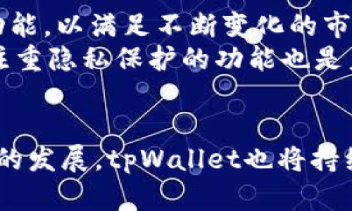 tpWallet是一款相对新兴的数字货币钱包，近年来受到越来越多用户的关注。在使用数字货币钱包时，用户最关心的一个问题便是安全性。那么，tpWallet到底稳不稳呢？本文将详细探讨这一问题，并解答相关的疑问。

  tpWallet使用安全吗？你需要知道的五个关键点 / 
 guanjianci tpWallet, 数字货币钱包, 安全性, 加密安全, 用户体验 /guanjianci 

1. tpWallet的基本功能及特点
对于任何数字货币钱包而言，其基本功能就是存储、管理和交换数字货币。tpWallet也不例外。用户可以通过tpWallet安全地存储多种加密货币，同时钱包还具备便捷的转账功能，允许用户快速发送和接收数字货币。此外，tpWallet 的用户界面设计简单易用，即便是新手也能快速上手。
从功能上来看，tpWallet通常支持多种加密资产的管理，包括比特币、以太坊等热门币种。它通过安全的私钥管理系统，让用户彻底掌控自己的数字资产。不像一些中心化交易所钱包，用户的私钥不会存储在服务器上，而是保存在用户自己的设备上，从而显著降低了被黑客攻击的风险。

2. tpWallet的安全性能解析
在数字货币的世界，安全性是最重要的考量之一。tpWallet采用了多项措施来确保用户的资产安全，包括前沿的加密技术、多层身份验证等。
首先，tpWallet在数据传输过程中使用高强度加密，保护用户与服务器之间的通信。此外，用户的私钥不被集中存储，而是保存在本地设备中，这样即使服务器遭到攻击，用户的资产仍然安全。
同时，tpWallet也提供了多重身份验证功能，当用户在进行关键操作时，需要输入多重密码或其他身份验证信息。这一功能极大地增加了账户被非法访问的难度。

3. 用户体验与反馈
从用户的反馈来看，tpWallet的体验看起来相当不错。许多用户表示，钱包的界面，操作非常流畅。而且，钱包的交易速度较快，用户在进行转账时几乎没有延迟。
然而，也有一些用户提出了一些建议和意见，其中包括希望增加更多币种的支持、提升客户服务响应速度等。这些反馈为tpWallet的持续改进提供了 valuable insights。
总体来说，从用户体验的角度看，tpWallet在市场上已经具备了一定的竞争力，但仍有提升空间。尤其是在支持新的币种和提升服务质量方面，这些都将进一步提升用户的满意度。

4. tpWallet与市场上的其他数字钱包的比较
在众多数字货币钱包中，tpWallet并不是唯一的选择。许多用户在选择数字钱包时，往往会进行多方面的比较。例如，与tpWallet相对比的还有如Trust Wallet、Coinbase Wallet等。
首先从安全性来看，虽然所有的钱包都在安全性上有所努力，但tpWallet通过本地存储私钥的方式，使用户拥有更大控制权，而不容易受到服务器攻击影响。而其他钱包如果把私钥存储在云端，用户的资产就会面临更高的风险。
其次，从用户体验角度来看，tpWallet由于界面简洁、功能强大，给用户留下了不错的印象，相比某些功能复杂的数字钱包来说更适合新用户。

5. 使用tpWallet的注意事项
尽管tpWallet在多个方面具有优势，但用户在使用时仍然需要保持谨慎。首先，用户应当始终确保私钥的安全，任何时候都不应该将其轻易分享给他人，以避免资产被盗。
其次，用户需要定期检查钱包的更新，以确保钱包使用的是最新的安全膏药。同时，开启双重身份验证也是保护账户安全的一种非常有效的方法。
最后，由于数字货币市场波动较大，用户应根据自身风险承受能力来决定投资额度。在使用任何数字货币钱包时都应保持理性。

可能相关的问题

问题1：tpWallet支持哪些币种？
用户在选择数字钱包时，往往会关注钱包支持的币种范围。针对tpWallet的情况，我们可以看到它支持多种流行的加密货币，包括比特币、以太坊、莱特币等主流币种。同时，它也不断扩展新的币种，以满足用户多样化的需求。
用户可以在tpWallet的官方文档或应用内查看最新支持的币种列表。此外，一些专注于特定币种的用户可以选择相应的专用钱包，以获得更优质的服务和支持。

问题2：如何确保我的tpWallet资产安全？
在使用tpWallet的过程中，确保资产安全是用户最关心的问题。为了保护自身的资产，用户需要遵循几个关键步骤。
首先，开启双重身份验证。虽然tpWallet本身采取了多重安全措施，但双重身份验证可以增加额外的保护层。其次，绝不要将私钥或恢复种子分享给他人。还需要定期更新软件，以保证安全漏洞能够及时修复。
最后，备用钱包加密也是一个良好的习惯，可以将部分资产分散存储，降低风险。如果可能，用户还可以将部分资产存储在冷钱包中，以进一步增加安全性。

问题3：tpWallet的费用结构是怎样的？
了解数字钱包的费用结构也是选择钱包的一个重要因素。对于tpWallet而言，其费用通常根据转账金额和网络手续费而定。大多数情况下，tpWallet不收取额外手续费，用户只需要支付区块链网络规定的手续费。
具体的费用结构可能会根据使用的币种和网络状况有所不同。在拥堵的网络中，手续费也可能相对较高，因此建议用户根据交易的紧急程度来选择手续费的费率。

问题4：如何恢复tpWallet账户？
如果用户遗失了密码或无法访问自己的tpWallet，恢复账户的步骤会非常关键。一般来说，用户在创建钱包时会获得一个恢复种子（seed phrase），这个种子是恢复钱包的关键。当用户遇到无法访问情况时，可以通过输入这个恢复种子来找回钱包。
但需注意，恢复种子和私钥同样需要妥善保管，切勿随意分享。tpWallet的官方文档会提供详细的恢复步骤，用户在创建钱包时应认真阅读相关信息，以备不时之需。

问题5：tpWallet的未来发展方向是什么？
随着数字货币市场的发展，用户对于数字钱包的需求也在不断变化。tpWallet作为一款新兴的数字钱包，未来可能会积极扩展其功能，以满足不断变化的市场需求。
例如，tpWallet可能会增加更多币种的支持，开发更多的金融工具，并加强安全性能。此外，考虑到用户对于隐私的关注，推出更加注重隐私保护的功能也是未来的发展方向之一。
因此，用户在使用tpWallet时，应持续关注其官方渠道以获得最新动态。

总之，尽管tpWallet在安全性、用户体验、功能支持等方面表现较好，但用户在使用时仍需保持警惕，遵循安全规范。同时，随着市场的发展，tpWallet也将持续努力为用户提供更优质的服务。