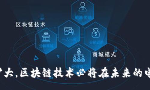 :
  区块链双11交易数据中心：探秘2023年双11的交易趋势与区块链应用/  

关键词:
 guanjianci 区块链, 双11交易, 数据中心, 交易趋势, 数字经济/ guanjianci 

# 区块链双11交易数据中心：探秘2023年双11的交易趋势与区块链应用

在每年的11月11日，全球的消费者迎来一年一度的“双11”购物狂欢节。这个日期由阿里巴巴在2009年首次推出，经过十多年的发展，已成为全球最大的购物节之一。伴随着数字经济的发展，区块链技术的应用越来越广泛，尤其在交易数据的透明性、可靠性和安全性方面展现出了巨大的潜力。本文将详细探讨2023年双11期间的交易数据，以及区块链如何在其中发挥作用。

## 一、双11的交易数据概述

2023年的双11交易数据再次刷新了记录。据报告显示，全天交易额达到了5000亿元人民币，同比增幅超过了20%。从这个数据可以看出，消费者的购物热情依然高涨。同时，在线购物的便利性和优惠活动也推动了这一增长。淘宝、天猫、京东等各大电商平台的竞争异常激烈，各自推出了丰富的促销方案，以吸引更多的消费者。

### 1.1 主流商品销售情况

双11期间，电子产品、家电、服装和食品等商品的销售表现尤为突出。在2023年的双11中，智能手机及其配件的销售额达到历史新高。而家电行业也依旧是消费者购物的热门领域，尤其是大型家电如冰箱、洗衣机等更是成为了各大平台的“爆款”。

### 1.2 消费者画像

根据平台的数据显示，2023年双11的消费者画像也有了显著变化。年轻一代（18-30岁）的消费占比上升，购物行为更加趋向于个性化和定制化。这一代消费者更加注重产品的质量、品牌、设计以及用户评价等因素，逐步成为市场的主力军。

### 1.3 线上线下融合趋势

疫情后，许多消费者习惯了线上购物，但线下体验依然不可或缺。许多平台在双11期间推出了线上线下结合的活动，例如“到店自提”、“线上购买线下体验”等模式，增进了消费者的购物体验。

## 二、区块链在双11中的应用

随着电商行业的快速发展，交易数据的透明性和安全性愈发重要。区块链技术的出现，为电商平台提供了解决方案，通过去中心化的方式保证交易数据的可信度和安全性。

### 2.1 交易数据的透明化

区块链能够将交易信息以加密的方式记录在公共账本上，所有链上交易都是公开可查且不可篡改的。这意味着，消费者在双11期间的每一笔交易都能够追溯，从而提高了消费者对平台的信任感。例如，某电商平台通过区块链技术记录商品的来源和物流信息，消费者可以轻松查询，确保买到的是正品。

### 2.2 反欺诈机制

因为区块链的不可篡改性，交易数据一旦记录在链上，就无法被改变，这为电商平台提供了强有力的反欺诈保护。比如，某些平台利用区块链技术监控假冒伪劣商品的流通，这样不仅保护了消费者的权益，也维护了平台的品牌形象。

### 2.3 供应链管理

在双11这样高峰期，电商平台的供应链管理至关重要。区块链技术能够实时记录每一次交易和物流信息，使得各方参与者（如供应商、仓库、配送公司）能够即时获得交易数据。这种透明的数据流动能显著提高供应链效率，避免可能的损失。

### 2.4 消费者信任的提升

在双11期间，由于高流量交易及促销活动，消费者对交易的安全和诚信极为关注。区块链技术在交易中的应用可以有效提升消费者的信任度，使其在购物时更加安心。例如，某品牌在双11中通过区块链技术向消费者展示其产品的真实原料来源和生产过程，极大增强了品牌的公信力。

## 三、与双11交易数据相关的问题

在分析区块链与双11交易数据的关系时，以下五个问题是消费者及商家普遍关注的重点：

### 3.1 什么是区块链技术，如何在电商领域应用？

区块链技术是一种去中心化的分布式账本技术，通过加密算法和共识机制，将交易信息安全地记录在网络中，从而确保数据的安全性与透明性。在电商领域，区块链的应用尤为广泛，主要用于：

- **支付**：利用区块链进行支付结算，可以降低交易成本，缩短结算时间。
- **物流追踪**：通过区块链记录每一步的物流信息，消费者可以实时查询物流状态，增强信任度。
- **数据安全**：区块链的不可篡改性，让交易数据风险降到最低，增进用户对电商平台的信任。
- **反欺诈**：可以监测和识别欺诈行为，保证交易的真实性。

具体到双11，区块链技术在后台管理与消费者前端体验中都有实际应用，为这个巨大的交易量提供支持。

### 3.2 2023年双11交易数据的趋势如何？

2023年双11的交易数据呈现出了一系列的新趋势，例如：

- **消费者结构变化**：年轻消费者逐渐成为主流，推动着消费理念的改变。这一代人更倾向于通过社交媒体和短视频了解产品，对于品牌的忠诚度更加分散。
- **商品类型多样化**：不仅传统的衣物、家电等商品热销，运动、旅行等生活方式类产品也开始受到关注。
- **社群购物兴起**：社交电商的崛起使得越来越多的消费者通过分享来获取商品信息，形成新的购物生态。

对商家而言，这意味着必须准备好适应快速变化的市场环境，以及要在产品和服务上进行创新和调整，才能吸引年轻消费群体。

### 3.3 区块链能否解决双11交易中的安全性问题？

双11期间，海量的交易数据及其安全性是商家和消费者普遍关注的问题。区块链技术通过其去中心化和不可篡改的特性，为解决双11交易中的安全性问题提供了有效方案。

一方面，因为所有的交易记录都会被永久保存，商业机构无法单方面更改数据，这就减少了网络欺诈的可能性；另一方面，区块链在用户身份验证以及交易确认方面也具备更高的安全保障。这意味着消费者在双11期间的每一笔交易都能够受到良好的保护。

不过，完全依赖区块链并不能解决所有安全隐患，例如网络攻击和用户信息泄露的问题。商家需要采用多重防护机制，结合区块链技术与其他安全措施，以确保交易的全面安全。

### 3.4 如何评估电商平台的区块链应用效果？

电商平台在双11期间应用区块链技术的效果评估可以从多个角度进行：

- **交易透明度**：可以通过消费者对平台透明度的满意度调查，了解区块链在提升交易信任方面的效果。
- **欺诈事件发生率**：比较双11期间前后在交易中发生的欺诈事件数量，来评估区块链的反欺诈能力。
- **供应链效率**：分析通过区块链技术后，商品从生产到消费者手中的效率是否有显著提升。

综合以上数据，通过定量与定性相结合的方式，商家可以更全面地了解区块链应用的效果，从而对未来的技术引入和应用进行合理决策。

### 3.5 双11过后，区块链技术的未来发展趋势会如何？

双11作为一个标志性的消费节点，过后的数据分析将为区块链在电商领域的持续发展指明方向。未来，区块链技术的发展趋势可能会集中在以下几个方面：

- **更广泛的应用场景**：不仅局限于交易记录，电商平台还将探索区块链在用户忠诚度管理、品牌营销等更多方面的应用。
- **政策与法规的完善**：随着区块链应用的增多，各国对于区块链技术的政策与法规也将逐渐完善，以保护消费者权益和行业健康发展。
- **技术的升级与创新**：关注区块链底层技术的发展，以提升其在速度、安全性及成本上的有效性。

最终，这些因素将会共同促进区块链技术在电商领域，特别是在双11这样重要交易节点上的前景发展，推动整个行业的数字化转型。

## 结束语

区块链与双11的结合代表了网络经济发展的新趋势。在这个信息高度透明化的时代，消费者和商家都越来越依赖技术以提升的效率与安全性。随着双11交易规模的不断扩大，区块链技术必将在未来的电商环境中发挥更加重要的作用。希望通过本篇文章，读者能对区块链如何影响双11交易数据以及未来的发展趋势有更深入的理解。