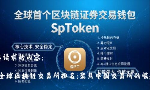 以下是您请求的内容：

2023年全球区块链交易所排名：聚焦中国交易所的崛起与发展