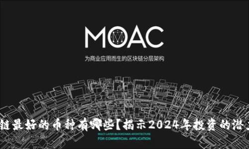  区块链最好的币种有哪些？揭示2024年投资的潜力之选
