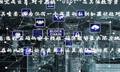   USDT钱包地址篡改后如何确保资金到账？ / 

 guanjianci USDT, 钱包地址, 区块链, 资金安全, 数字货币 /guanjianci 

在数字货币的世界里，安全和隐私是用户最为关注的两个方面。尤其是像USDT这样的稳定币，由于其与法定货币的关联性，越来越多的用户选择使用它进行交易和储存。当谈及USDT以及其他数字货币时，钱包地址的安全性尤为重要。那么，如果钱包地址被篡改，资金是否还能到账？本文将深入探讨这一问题，并对相关内容进行详细分析。

篡改钱包地址的可能性及其影响

首先，我们需要明确什么是钱包地址。一个**USDT钱包地址**实际上是由一串字符组成的标识符，用户通过这个地址来接收或发送**USDT**。假设某人试图篡改这个地址，首先需要确定篡改的方式。一般来说，数字货币的交易是基于区块链技术，确保了数据不可篡改性，但用户的输入依然存在错误的可能。

如果用户在发送**USDT**的过程中，手动输入了错误的地址，或者某个恶意软件篡改了其输入内容，发送的资金可能会转到非预期的地址。由于区块链技术的去中心化特性，一旦交易确认，便无法反向操作，资金也无法追回。因此，用户在进行任何交易时，务必小心确认所输入的每一个字符。

如何保护自己的钱包地址？

为避免钱包地址被篡改，用户可采取多种安全措施。首先，使用官方或可信的**USDT钱包**应用程序，以防止遭遇恶意软件的攻击。第二，定期更换密码和启用多重身份认证（2FA）会增加账户的安全性。此外，保持操作系统和软件的更新，确保最新的安全补丁也很重要。最后，用户在进行资金交易时，应双重检查所输入的地址，保证其准确无误。

用户还可以选择使用硬件钱包来存储自己的数字资产。与软件钱包不同，硬件钱包提供了一个离线环境，有效降低了黑客入侵的风险。这种隔离保护措施可以极大地增强**USDT钱包**的钱包地址安全性，并减少篡改的机率。

若钱包地址已被篡改，如何处理？

当意识到自己的**USDT钱包地址**可能已被篡改，用户应立即采取行动，防止进一步的资金损失。首先，立刻停止任何继发的交易，检查所有的**USDT**交易记录，确保没有其他异常之处。此时，不要随意共享钱包地址或私钥，以免增加被攻击的风险。

接下来，用户应尽快更改钱包的登陆资料或安全设置，例如密码和双重认证。这能够在一定程度上保护资产不受到更多损失。然后，考虑将资金迁移到一个新的、可信的**USDT钱包**中，以防止旧的钱包地址继续受到影响。

在操作过程中，用户应仔细记录和分析之前的所有交易，确定资金是否已经被转移，以及被转移的地址。同时，可以考虑联系**USDT**提供方或相关的技术支持团队，询问是否有其他保护措施或补救方案。

篡改后的交易是否还能到达？

一旦钱包地址被篡改，发送到该地址的**USDT**一般是无法追回的。想象一下，发送一个比特币到错误的地址，虽然槽点在于交易一旦被确认便无法修改，但我们还是希望确保我们的行 لجوب。如果已经确定资金已被转移至错误地址，最佳的做法便是尽快采取必要的行动，以防更多损失。如果交易尚未确认，用户仍可以尝试取消交易，但这也不一定能成功。

为了增强对这样的情况的预防意识，用户应定期进行资金审查和尽量避免便利选项。平时应使用更为复杂的地址而非固定地址，以减少恶意篡改的机会。

如何提高对多签钱包的认识？

多签钱包是一种要求多个设备或用户同意才能执行交易的地址形式。此类型的钱包能大幅减少被篡改的机会，因为即使攻击者获得了一个私钥，仍然无法单独完成交易。对于存放**USDT**及其他数字资产，多签钱包尤其重要，可以作为额外的安全层。

用户在选择使用多签钱包时，务必了解相关的使用方式和设置流程。确保每一个共识参与者都有责任感，并保持对资金管理的高度警惕。对于团队合作项目尤其重要，因为任何一个成员的私钥如果被敌对势力拿到，可能将整个项目置于风险之中。

总结与建议

综上所述，**USDT钱包地址**篡改的确存在较大的风险，资金一旦发送到错误的地址几乎无法找回。因此，用户在进行任何数字资产交易时，都应保持高度警惕。选择正确的安全措施，确保能够最大限度地保护自己的资产不受损失。了解多签钱包的优势，有助于提升资金管理的安全性。

在数字货币市场变化多端的今天，技术也在不断地进步。希望读者在阅读完本文后，能够对于如何保护自己的数字资产有更深的理解和掌握，从而有效规避潜在的风险。无论您是新手还是有经验的用户，始终保持谨慎，谨记“安全第一”，相关的投资经验对于资产的保值与增值均显得至关重要。

在数字货币的周围，风险防控和知识积累是每位用户都应认真对待的课题。希望借助此文，能够为读者的安全之路提供一定的指导和帮助。