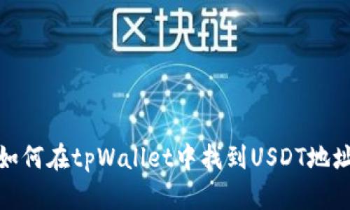 如何在tpWallet中找到USDT地址