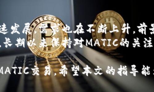    TP钱包如何进行MATIC交易：详细指南  / 

 guanjianci  TP钱包, MATIC, 加密货币交易, 钱包使用教程, 区块链技术  /guanjianci 

 在区块链技术的快速发展中，许多人开始接触和使用加密货币。作为一种强大且灵活的工具，TP钱包为用户提供了一个安全的环境来存储和交易各种加密货币，特别是MATIC（Polygon的原生代币）。那么，如何在TP钱包中进行MATIC交易呢？本文将为您提供一个详细的指南，帮助您轻松完成交易，同时还会解答一些用户常见的问题。 

 TP钱包概述  
 TP钱包，作为一款多功能的加密货币钱包，支持多种数字资产的存储与交换。它不仅保障用户的资产安全，还提供了便捷的交易经验。用户通过TP钱包可以存储以太坊及其基于ERC-20标准的代币，包括MATIC。 
 TP钱包提供了一个直观的用户界面，使得即使是新手用户也能轻松上手。通过TP钱包，用户可以直接与去中心化交易所（DEX）进行交互，管理不同种类的数字资产，快速完成交易。对于加密货币的投资者来说，MATIC作为流行的代币之一，其交易需求也日益增加。 

 在TP钱包中进行MATIC交易的步骤  
 要在TP钱包中进行MATIC交易，用户需遵循以下步骤： 
h4 1. 下载并安装TP钱包 /h4 
 首先，用户可以在手机应用商店或TP钱包的官方网站下载TP钱包。安装完成后，打开应用并创建一个新钱包，系统会指引用户设置密码，并保存助记词以为后续恢复账户做准备。

h4 2. 存入MATIC或购买MATIC /h4 
 创建完钱包后，用户需要将MATIC存入自己的TP钱包。用户可以在TP钱包内选择“接收”选项，复制钱包地址，并将其用于从其他交易所或钱包转入MATIC。如果用户没有MATIC，也可以通过法币或其他加密货币购买MATIC，TP钱包通常支持这些交易服务。

h4 3. 进行MATIC交易 /h4 
 按照用户的需要，选择“交易”功能。系统会展示选择交易对的界面，用户可以选择MATIC/ETH，MATIC/BTC等交易对进行交换。输入想要的交易数量，确认所有信息后，按下“确认交易”按钮即可。  
 交易完成后，用户可以在TP钱包的资产管理模块查看自己的MATIC余额，以及交易记录。

 MATIC的市场趋势和投资策略  
 在决定进行MATIC交易之前，用户应考虑市场趋势及投资策略。MATIC的市场价格受多种因素影响，包括：项目的技术进步、市场需求、竞争对手的走向等。 
 用户可以通过分析走势图和市场消息，对MATIC的未来走势做出合理预判。此外，用户还应考虑合理的投资策略，例如分散投资、设定止损线等，以减少潜在风险。

 常见问题解答 

h4 问题1：TP钱包安全吗？如何保护我的资产安全？ /h4 
 首先，TP钱包采用了多重加密技术来保障用户资产的安全。然而，用户自身的安全意识同样重要。为了保护您的资产安全，以下方法是非常有用的： 
ul
li 保管好助记词：辅助记忆词是一组12~24个词用于恢复钱包，用户应妥善保管，不向他人透露。/li
li 启用双重验证：如果TP钱包支持双重验证功能，建议开启，以增加安全性。/li
li 定期检查账户活动：用户应定期检查钱包中的交易记录，发现异常应立即采取行动。/li
li 牢记安全下载：确保只从官方渠道下载TP钱包，避免遭遇恶意软件或钓鱼攻击。/li
/ul
 通过这些步骤，用户可以最大程度保证TP钱包的安全性，保障资产不受侵犯。 

h4 问题2：如何将MATIC转移到其它钱包？ /h4 
 将MATIC转移到其他钱包是一个简单的过程，用户只需遵循以下步骤：
ul
li 获取收款方的MATIC地址：在接收方钱包中找到MATIC充值地址并复制。/li
li 打开TP钱包，选择MATIC资产：点击资产管理，找到MATIC。/li
li 选择发送功能，并粘贴收款地址：在转账界面，将收款地址粘贴在相应的输入框中。/li
li 确认转账信息：再次核对转账金额及地址无误后，按下确认按钮。/li
/ul
 通过这些步骤，用户就可以轻松将MATIC转移到其他钱包中。注意进行转账时要确保网络状况良好，选择适合的网络费用，以加快交易处理速度。

h4 问题3：我可以在TP钱包中做杠杆交易吗？ /h4 
 TP钱包本身作为一个加密货币钱包，主要用于资产存储和简单的交易。关于杠杆交易，TP钱包没有直接提供此类功能。不过，用户可以将MATIC转移到提供杠杆交易的平台进行交易，例如去中心化交易所或其他交易所。
 杠杆交易是指借用资金以扩大交易规模，这种交易方式虽然可以带来较高的收益，但同时也伴随着风险。初学者在进行杠杆交易时，要充分理解可能的风险，谨慎选择杠杆倍数，并控制好仓位。

h4 问题4：在TP钱包买MATIC要手续费吗？ /h4 
 在TP钱包中购买MATIC时，通常会收取一定的手续费，这些费用由网络费用和平台费用组成。网络费用根据当前的区块链网络拥堵情况而定，用户可以自由选择想要设定的费用。平台的费用可能会依据不同的交易方式而有所差异。
 用户在购买MATIC时，可以在交易确认界面看到确认总费用。建议用户在购买前了解当前MATIC的市场价格，以便计算总体成本，避免买卖时出现损失。

h4 问题5：MATIC的未来发展前景如何？ /h4 
 MATIC（Polygon）作为以太坊网络的扩展层解决方案，其目标是降低交易成本、提高验证速度，从而增强以太坊的可扩展性。Polygon在市场上获得了快速发展，需求也在不断上升，前景广阔。 
 MATIC所在的Polygon平台已经吸引了大量的开发者及项目方，未来有望通过跨链互操作性、Layer 2 解决方案等技术进行扩展，提升用户体验。因此，长期以来保持对MATIC的关注，将可能会让投资者受益。

 在进行MATIC交易过程时，建议用户充分了解每一步骤的细节，保持安全意识，并关注市场动态。通过利用TP钱包这一工具，用户可以实现简单、高效的MATIC交易。希望本文的指导能为广大加密货币用户在TP钱包中的MATIC交易提供帮助。 
